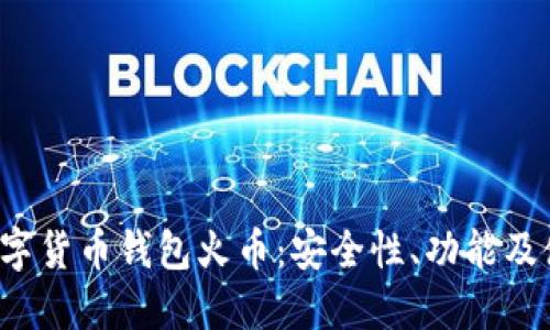  了解数字货币钱包火币：安全性、功能及使用指南