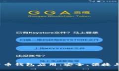 探索太原数字货币钱包应用：安全、便捷与未来