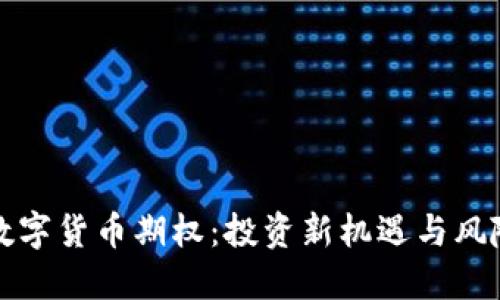 杭州数字货币期权：投资新机遇与风险管理
