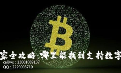 湖南数字货币商家全攻略：哪里能找到支持数字货币支付的商家