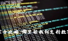 湖南数字货币商家全攻略：哪里能找到支持数字