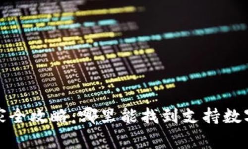 湖南数字货币商家全攻略：哪里能找到支持数字货币支付的商家