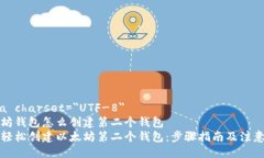 meta charset=＂UTF-8＂以太坊钱包怎么创建第二个钱