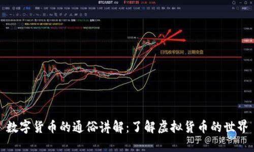 数字货币的通俗讲解：了解虚拟货币的世界