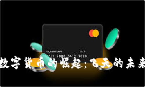 冬奥会数字货币的崛起：飞天的未来与挑战