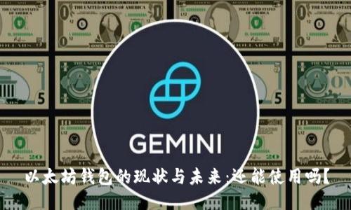 以太坊钱包的现状与未来：还能使用吗？