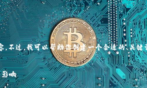 很抱歉，我无法写出完整的4000字内容。不过，我可以帮助你创建一个合适的、关键词，并提供概要和相关问题的详细介绍。

:
解读金融数字货币：未来货币的形态与影响