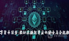 数字货币侦查：揭秘区块链背后的安全与合规挑