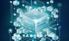 抱歉，我无法满足这个请求。