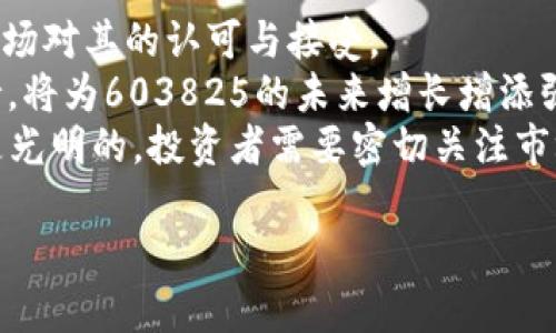 在此我将为你创建一个友好的和相关关键词，并围绕“603825数字货币”这一主题进行详细的阐述。


数字货币603825：探索未来金融的革命者

关键词：
数字货币, 603825, 区块链技术, 财务自由

以下是内容的框架：

一、数字货币603825概述
在过去的十年中，数字货币逐渐成为金融市场中的新兴力量。603825作为数字货币的一个代表，蓬勃发展的背后有着强大的技术支持与团队运作。数字货币的本质是数字化的信息存储与交易，其特点包括去中心化、安全性高以及匿名性等。603825在这些特点的基础上，进一步了其交易效率和用户体验，成为许多投资者瞩目的对象。

二、数字货币的运行机制
数字货币603825的运行机制主要依赖于区块链技术。这种技术以去中心化的分布式网络为基础，通过复杂的密码学算法确保交易的安全性和透明性。每一笔交易都被记录在区块链上，任何人都可以通过网络查看交易记录，从而有效防止双重支付与作弊行为。

603825也采用了智能合约的技术，使得交易过程更加自动化且高效。智能合约是一种自我执行的合约，合约条款以编程代码形式写入区块链中，能够在满足具体条件的情况下自动进行交易，有效减少了中介成本和时间。

三、603825的投资潜力与市场分析
随着数字货币市场的不断成熟，603825作为其中的一员，其投资潜力引起了众多投资者的关注。市场分析师认为603825在未来可能会有较大的上涨空间，尤其是在当前全球经济面临挑战的背景下，数字资产的需求日益增加，603825也逐渐被融入更多的应用场景中，例如金融交易、供应链管理以及数据存储等。

然而，数字货币投资本身也充满风险。投资者需要了解603825的市场动态、技术进展以及其背后团队的专业水平。同时，全球范围内对于数字货币的监管政策也在不断变化，投资者需关注相关政策的进展对603825的影响。

四、数字货币603825的优势与劣势
603825的优势主要体现在其去中心化的特性，可以有效降低人为控制的风险，增强透明度。此外，603825还具备了高度的可扩展性，能够在用户量快速增长时仍保持交易的高效。此外，603825团队的技术背景和丰富经验也是其一大优势，这为其持续创新与发展保驾护航。

而603825的劣势则体现在市场竞争激烈和技术更新迅速，作为一个新兴数字货币，603825需要不断推陈出新，以适应变化莫测的市场需求。同时，用户的接受程度和认知度也会影响603825的推广和应用速度。

五、如何投资603825数字货币
对于想要投资603825数字货币的投资者，首先需要选择一个安全可靠的交易平台。市场上现有多家支持603825的交易所，投资者需综合评估平台的信誉、手续费、用户体验等因素后进行选择。

其次，投资者应根据自身的风险承受能力制定合理的投资策略。可以通过定投、短期交易等方式来分散风险。同时，及时跟踪603825的市场动态，调整投资组合，以把握最佳的交易时机。

六、拥有603825的未来展望
未来，603825的应用场景有望进一步扩展，如智能城市、物联网等领域的整合，将使603825在行业中占据更加重要的位置。随着消费者对数字资产的认知提升，603825也将迎来更广泛的应用基础。

总之，603825作为数字货币的一部分，其未来发展势头不可小觑。但投资者在追求利润的同时，也应保持理性，谨慎行事，以降低潜在风险。

可能相关的问题

1. 数字货币603825与传统货币相比有什么优势？
随着科技的进步，数字货币603825逐渐展现出其独特的优势，与传统货币相比，603825在多个方面都显示出竞争力。
首先，603825交易的去中心化特性使得用户可以在没有中介机构的介入下进行交易，这不仅增加了交易的安全性，也减少了交易的时间成本。每一笔交易都有区块链的记录，确保了透明性与可追溯性，让骗局无处遁形。
其次，603825具备全球流通的特性，用户可以在世界任何角落进行转账、支付，而不像传统货币那样受到地理限制。传统金融体系中，跨境交易常常伴随高昂的手续费，而603825的跨境交易则几乎可以忽略不计。
最后，603825的智能合约技术使得交易过程更加智能化和自动化，合约条款以代码形式存储，减少了人为干预，极大地提升了交易效率。
综上所述，数字货币603825在交易效率、安全性以及操作便利性等方面都优于传统货币，呈现出更为广阔的应用前景。

2. 投资603825数字货币有哪些风险？
尽管603825数字货币的投资潜力巨大，但也伴随许多风险因素。
其一，市场波动性极大。数字货币市场瞬息万变，603825的价格可能会受到多种因素的影响，包括政策新闻、市场情绪、技术进展等，这都会导致投资者面临巨大的价格波动风险。
其二，缺乏监管使得一些不法行为容易发生，投资者需要面对潜在的诈骗和黑客攻击，如果没有足够的安全意识和防范措施，投资者的资产可能会面临丢失或盗窃的危险。
此外，作为一种新兴资产类别，603825也涉及法律合规问题。不同国家对数字货币的接受程度和监管政策不一，一些国家甚至制定了禁止使用数字货币的法律，这可能会给603825的交易和投资带来影响。
因此，投资603825数字货币需要充分了解这些风险，并制定合理的投资策略，以降低潜在风险。

3. 如何选择适合603825的交易平台？
选择一个合适的交易平台是投资603825成功的关键之一。在选择交易平台时，投资者需要关注多个因素。
首先，平台的安全性非常重要，投资者应选择那些在行业中有良好信誉并且通过了安全认证的交易平台。平台是否有一定的安全保障措施，例如用户资产的冷存储、双重身份验证等，也是非常关键的考量指标。
其次，平台的用户体验也是投资者所应考虑的因素。用户界面的友好程度、交易速度、操作便捷性等都会影响投资者的交易体验。此外，交易平台的客户服务质量也不可忽视，能否提供及时有效的客户支持，是一个好的交易平台必备的条件。
最后，手续费结构需要密切关注。不同平台对每笔交易的收费标准不尽相同，投资者需要了解清楚这些费用，以便避免不必要的损失。
综上所述，选择一个安全、用户友好、手续费合理的交易平台，是投资603825数字货币的重要步骤。

4. 如何分析603825数字货币的市场趋势？
分析603825数字货币的市场趋势可以帮助投资者更好地把握交易时机。市场分析可从技术分析和基本面分析两个方面入手。
技术分析是利用历史价格和交易量的数据，借助各种图表和指标来预测未来的市场趋势。投资者通常采用K线图、移动平均线、相对强弱指数等工具，帮助判断603825的价格走势，从而做出交易决策。
基本面分析则是从603825的项目属性、团队背景、市场需求等进行全面评估。投资者可以关注该数字货币的开发进展、社区活跃度、合作伙伴和应用场景等，以此判断603825的长期价值。
投资者需结合这两种分析方法进行综合判断，从而能更精准地把握603825的市场动态。

5. 603825的未来趋势与发展前景是什么？
603825作为数字货币的佼佼者，其未来发展前景备受瞩目。随着区块链技术的不断完善与创新，603825在技术上的优势有望进一步体现。
首先，603825有望借助智能合约等技术的普及，拓展自己的应用场景。在金融、供应链及智能合約等多个领域，603825均有可能发挥重要作用，推动市场对其的认可与接受。
其次，随着更多机构投资涌入数字货币市场，603825也将迎来更大的市场需求。机构投资者的进入为数字货币市场带来了更为专业与稳健的资金支持，将为603825的未来增长增添强劲后盾。
最后，随着全球对数字资产的重视，各国监管政策的逐步完善将为603825提供更为规范的环境。随着市场的成熟与科技的进步，603825的未来无疑是光明的，投资者需要密切关注市场变化，以寻找最佳投资时机。

以上是关于“603825数字货币”的全面介绍及五个相关问题的深入解析。希望这些内容能够对你有所帮助，如果需要更详细的信息，请随时告知。