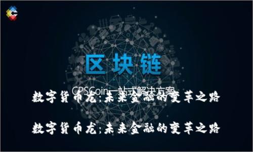 数字货币龙：未来金融的变革之路

数字货币龙：未来金融的变革之路