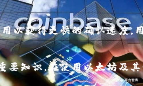 tiaoti以太坊钱包分64位吗？全面解读以太坊钱包的结构与安全性/tiaoti
以太坊钱包, 64位钱包, 加密货币, 区块链安全/guanjianci

导言
随着区块链和加密货币的快速发展，越来越多的人开始关注以太坊及其相关的技术。以太坊钱包是存储以太币（ETH）及ERC-20代币的重要工具。钱包的安全性和功能性直接影响用户的资产安全和使用体验。而“以太坊钱包分64位吗？”这个问题其实涉及到加密货币钱包的基本结构以及如何确保安全性。

什么是以太坊钱包？
以太坊钱包，顾名思义，是用于存储以太坊及其代币的应用程序或工具。以太坊提供了多种类型的钱包，包括热钱包和冷钱包。热钱包是连接互联网的，而冷钱包则是离线存储资产的方式。不同类型的钱包在安全性和方便性上有各自的优缺点。

以太坊钱包的结构
以太坊钱包的核心是公钥和私钥。公钥是用于生成以太坊地址的，任何人都可以看到和访问这个地址。私钥则是用来访问和管理钱包内的资产的，任何人知道私钥就能完全控制钱包内的资金。因此，保护好私钥是用户最重要的任务之一。

64位钱包的概念
关于“64位”这一概念，实际上是指用于生成私钥的算法。以太坊的私钥通常是256位的，远远超过64位。因此，使用64位的概念来描述以太坊钱包是不准确的。如果说“64位钱包”，可能是指某些特定应用或是对比不同加密标准，但具体需要明确背景和细节。

以太坊钱包的安全性
以太坊钱包的安全性关键在于私钥的保护。用户应遵循以下安全策略来提高钱包的安全性：
ul
    li启用双重验证：保证即使私钥泄露也无法轻易进行交易。/li
    li定期备份钱包：在意外情况下，能够恢复资产。/li
    li使用冷钱包存储大额资产：冷钱包无需联网，能有效防止黑客攻击。/li
    li保密私钥：不要将私钥分享给任何人，并存放在安全的地方。/li
/ul

以太坊钱包分64位的常见误区
在加密货币社区中，经常会出现一些对技术的误解，导致不必要的恐慌和错误使用。例如，某些用户可能会误以为以太坊钱包必须是64位，这种观点是错误的。以太坊使用的是256位私钥，它提供了更高的安全性，这样的密钥长度在当前的技术水平下几乎不可能被暴力破解。

与以太坊钱包相关的常见问题

1. 如何安全地管理以太坊钱包私钥？
私钥是以太坊钱包的核心，用户需要采取一系列措施来确保其安全。首先，使用硬件钱包是一种安全性非常高的存储方式。硬件钱包是离线设备，可以有效防止网络攻击。其次，用户可以通过加密形式将私钥存储在安全的地方，例如使用密码管理器。此外，定期备份以及启用双重认证也是重要的安全措施。

2. 以太坊钱包如何进行转账？
在以太坊钱包中进行转账，用户首先需要确保存储了足够的以太币以支付转账的手续费（即“天然气费”）。用户需输入接收方的以太坊地址和转账金额，验证信息无误后，发送交易即可。请注意，确认交易后，资金会立即从您的钱包中扣除，建议在转账前再次核实地址的正确性。

3. 以太坊钱包的类型有哪些？
以太坊钱包主要分为两大类：热钱包和冷钱包。热钱包是指在线可用的、与网络连接的钱包，比如网页版钱包、移动钱包和桌面钱包等。这类钱包方便使用，但由于其在线状态，安全风险相对较高。冷钱包则属于离线存储，常见的有硬件钱包和纸质钱包。冷钱包的安全性较高，但使用相对不便。根据个人使用需求，选择合适的以太坊钱包至关重要。

4. 以太坊钱包的恢复方式有哪些？
钱包恢复通常依赖于生成的助记词（种子短语）或备份私钥。用户在创建钱包时，通常会被要求记录一组随机生成的单词，这组词在恢复钱包时必不可少。使用助记词时，用户只需在另一台设备上输入这些单词，即可恢复资产。因此，妥善保管这组助记词至关重要，建议打印并储存于安全的地方，以防丢失。

5. 以太坊钱包交易的确认时间是多少？
以太坊网络的交易确认时间一般在15秒到几分钟之间，具体时间依赖于网络的繁忙程度和所支付的“天然气费”。在网络繁忙时，用户可能需要支付更高的费用以获得更快的确认速度。用户可以在以太坊区块浏览器上查看交易状态，确认交易是否已经被区块链记录。

结尾
以太坊钱包的安全性和隐私保护至关重要。虽然“以太坊钱包是否分64位”的问题存在一些误解，但我们可以从中了解到关于以太坊私钥和钱包安全管理的重要知识。在使用以太坊及其他加密货币的过程中，用户应保持警惕，做好相应的防护措施，以确保资产的安全性和使用的便利性。