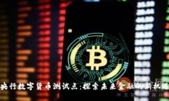 央行数字货币测试点：探索未来金融的新机遇