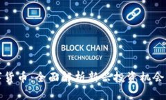 包豹富数字货币：全面解析新兴投资机会与市场