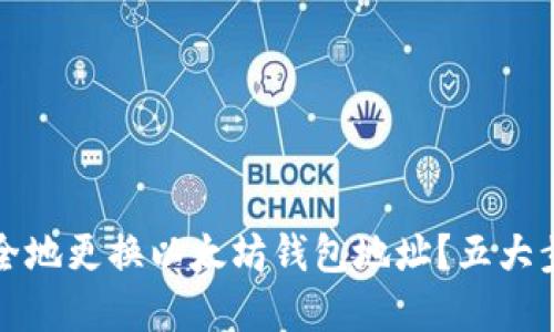 如何安全地更换以太坊钱包地址？五大步骤详解