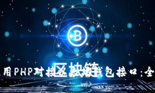 如何使用PHP对接以太坊钱包接口：全面指南