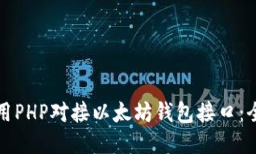 如何使用PHP对接以太坊钱包接口：全面指南