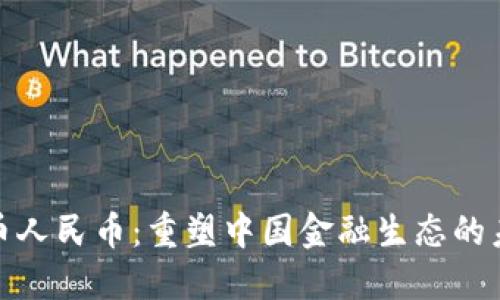 数字货币人民币：重塑中国金融生态的未来之路