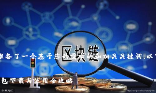 b站为您准备了一个基于您的需求的和相关关键词，以下是结果：


以太坊钱包下载与使用全攻略