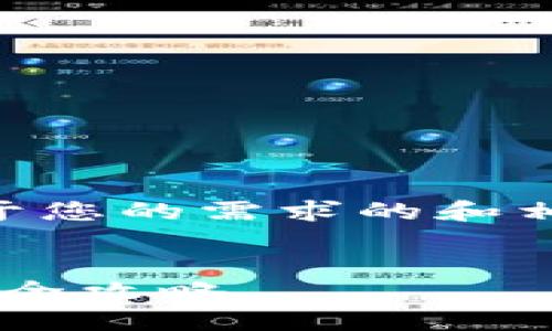 b站为您准备了一个基于您的需求的和相关关键词，以下是结果：


以太坊钱包下载与使用全攻略