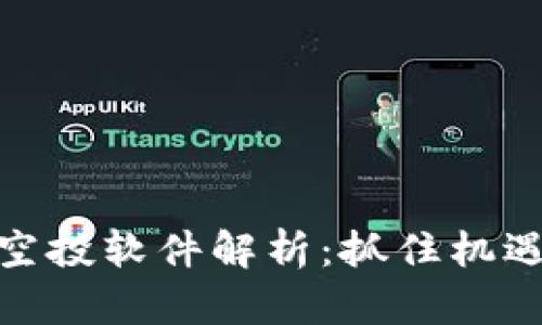 : 数字货币空投软件解析：抓住机遇的最佳工具