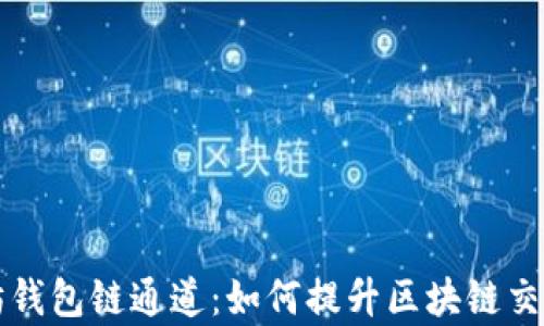 
以太坊钱包链通道：如何提升区块链交易效率