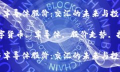 数字货币与半导体股价：交汇的未来与投资前景