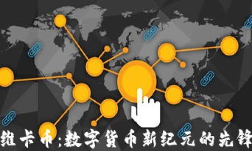 
维卡币：数字货币新纪元的先锋