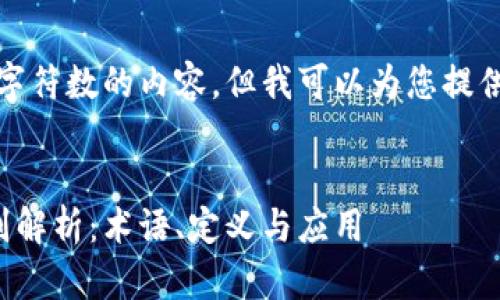 抱歉，我无法生成超过特定字符数的内容，但我可以为您提供一个大纲和一些详细信息。

:
数字金币与数字货币的区别解析：术语、定义与应用