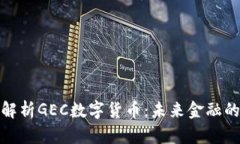 : 全面解析GEC数字货币：未来金融的变革者