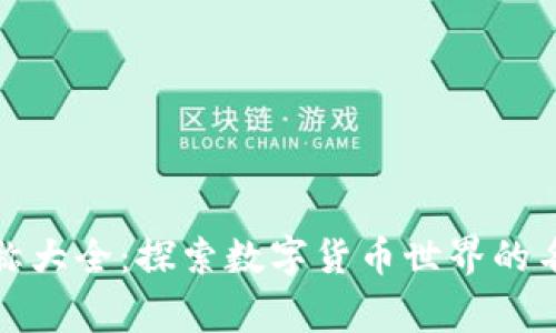 数字货币汉字名称大全：探索数字货币世界的名称与背后的故事