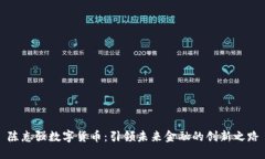 陈志强数字货币：引领未来金融的创新之路