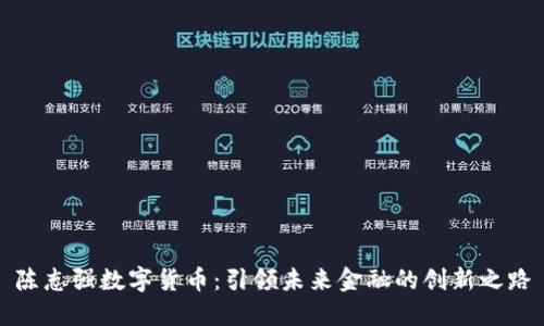 陈志强数字货币：引领未来金融的创新之路