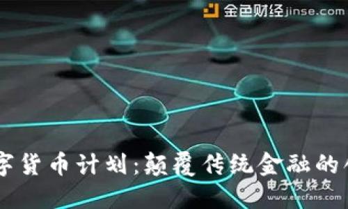 IBRA数字货币计划：颠覆传统金融的创新之路