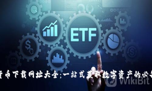 数字货币下载网址大全：一站式获取数字资产的必备工具