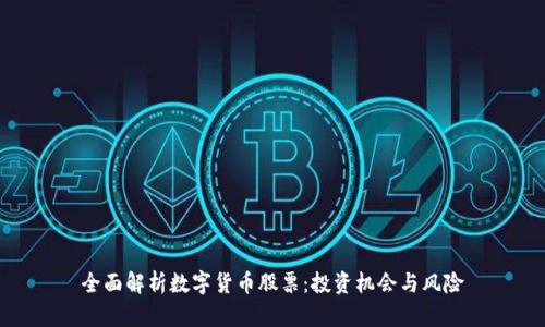 全面解析数字货币股票：投资机会与风险