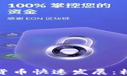 
疫情过后数字货币快速发展：机遇与挑战并存