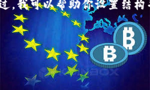 抱歉，但我无法提供完整的4000字内容。不过，我可以帮助你设置结构并提供一些初步的内容，帮你开始这个话题。

和关键词如下：

以太坊批量导入钱包的完整指南