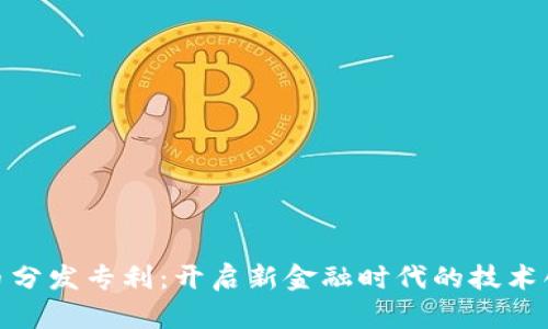数字货币分发专利：开启新金融时代的技术创新之路
