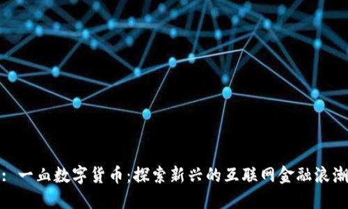 : 一血数字货币：探索新兴的互联网金融浪潮