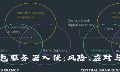 以太坊钱包服务器入侵：风险、应对与防护策略