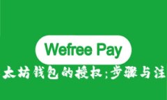 如何解除以太坊钱包的授权：步骤与注意事项详