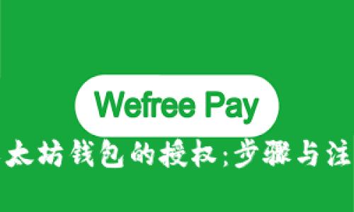 如何解除以太坊钱包的授权：步骤与注意事项详解