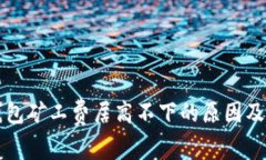 以太坊钱包矿工费居高不下的原因及应对策略