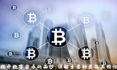 揭开数字货币的面纱：详解主要种类及其特性