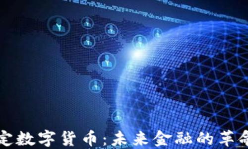 
央行法定数字货币：未来金融的革命性变革