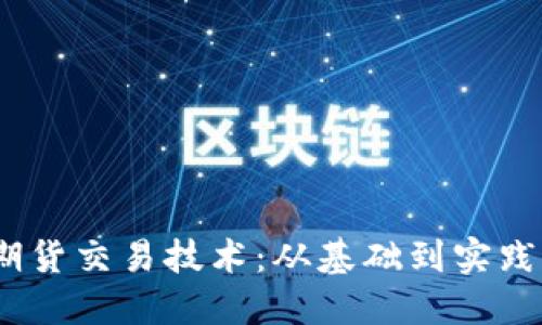 :数字货币期货交易技术：从基础到实践的全面指南