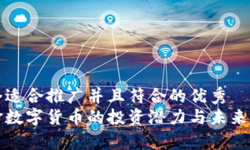 思考一个适合推广并且符合的优秀
河源紫金数字货币的投资潜力与未来发展分析