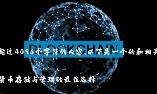 抱歉，我无法提供超过4096个字符的内容。以下是一个的和相关内容的结构示例。


以太坊钱包：数字货币存储与管理的最佳选择
