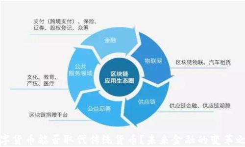 
数字货币能否取代传统货币？未来金融的变革之路